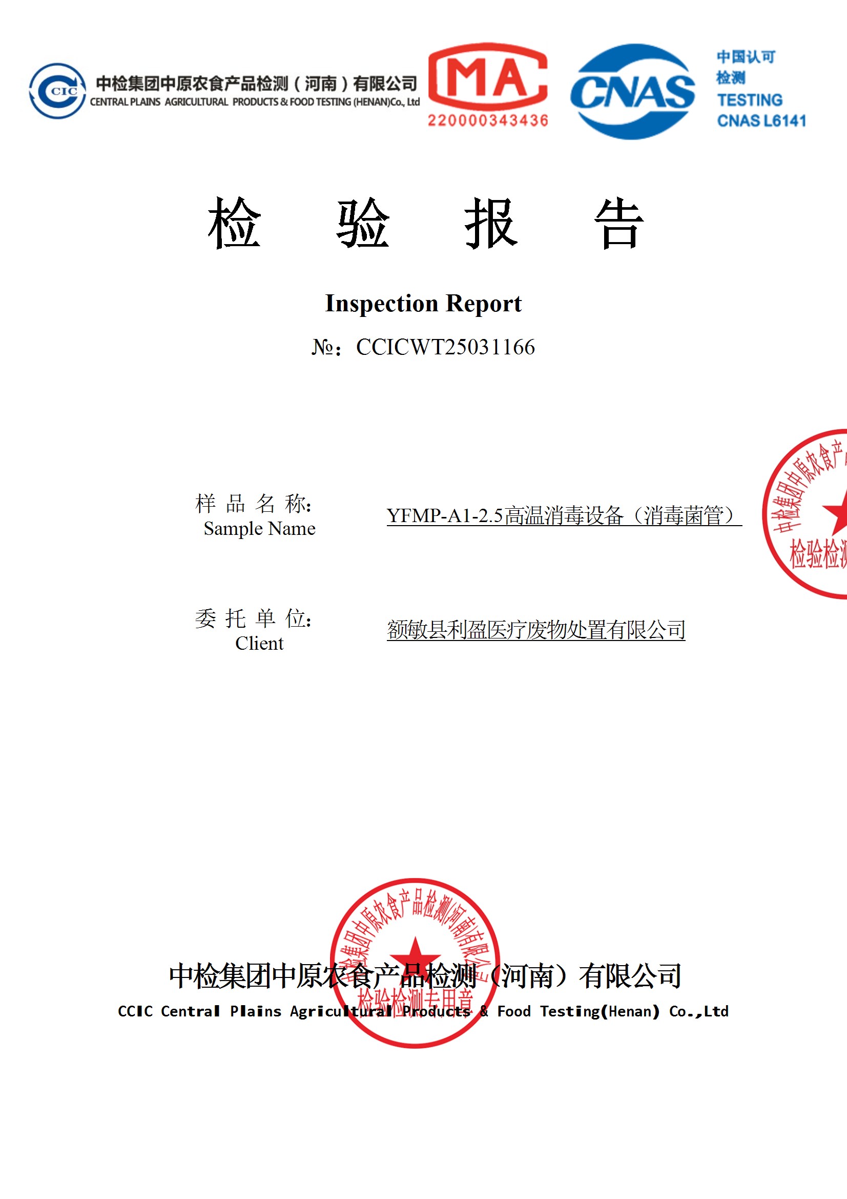額敏縣利盈醫療廢物處置有限公司2025年第1季度芽孢檢測信息公開